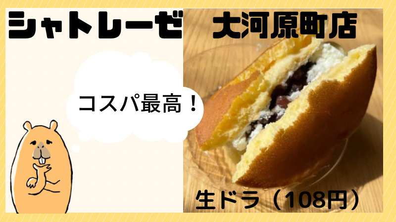 シャトレーゼ大河原店でコスパ最高 生どら焼き 108円 を食す かぴおブログ